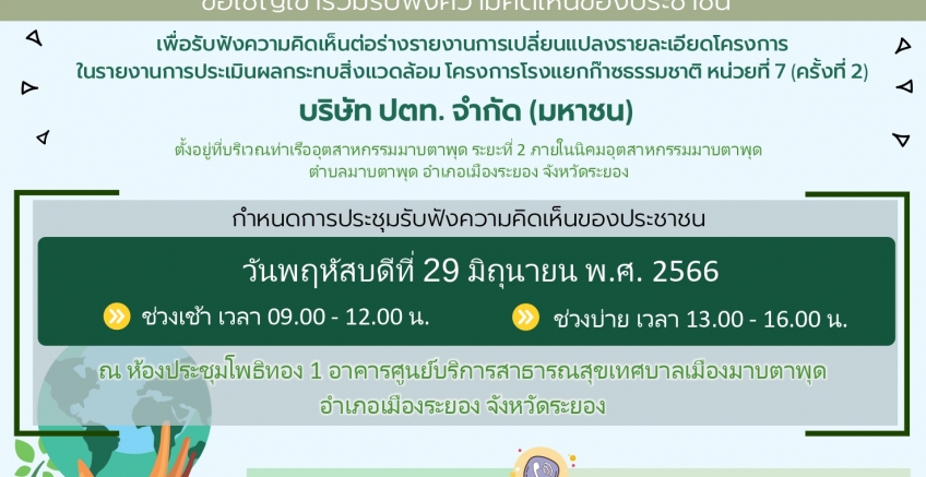 ขอเชิญเข้าร่วมรับฟังความคิดเห็นของประชาชน