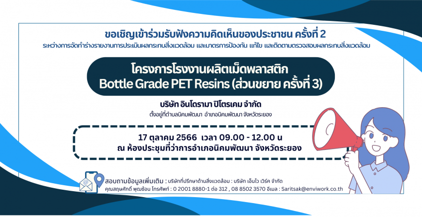 ขอเชิญเข้าร่วมรับฟังความคิดเห็นของประชาชน ครั้งที่ 2