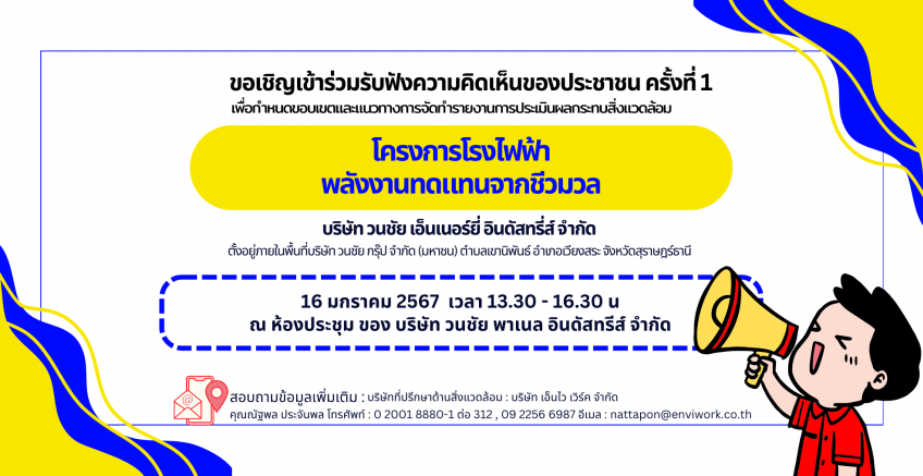 ขอเชิญเข้าร่วมรับฟังความคิดเห็นของประชาชน ครั้งที่ 1