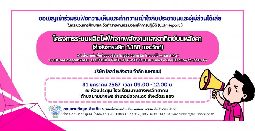 ขอเชิญเข้าร่วมรับฟังความเห็นและทำความเข้าใจกับประชาชนและผู้มีส่วนได้เสีย