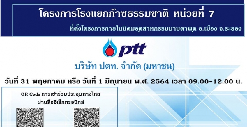 ขอเชิญเข้าร่วมประชุมรับฟังความคิดเห็นของประชาชน ครั้งที่ 2 ผ่านสื่ออิเล็กทรอนิกส์