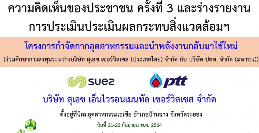 ช่องทางการดาวน์โหลดเอกสารประกอบการรับฟังความคิดเห็นของประชาชน ครั้งที่ 3 และร่างรายงานการประเมินประเมินผลกระทบสิ่งแวดล้อมฯ