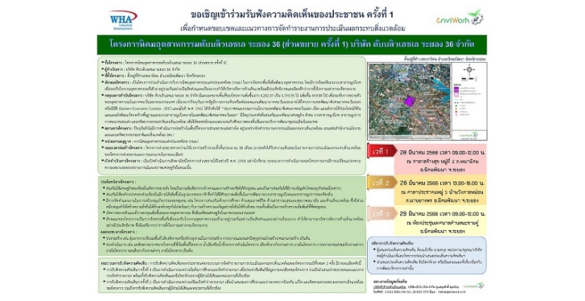 ขอเชิญเข้าร่วมเวทีรับฟังความคิดเห็นของประชาชน ครั้งที่ 1