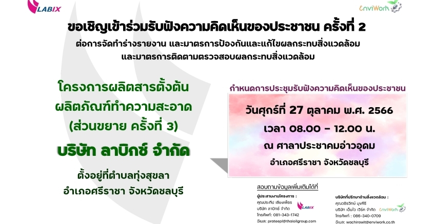 ขอเชิญเข้าร่วมรับฟังความคิดเห็นของประชาชน ครั้งที่ 2