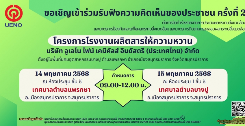 ขอเชิญเข้าร่วมรับฟังความคิดเห็นฯ ครั้งที่ 2 โครงการโรงงานผลิตสารให้ความหวาน