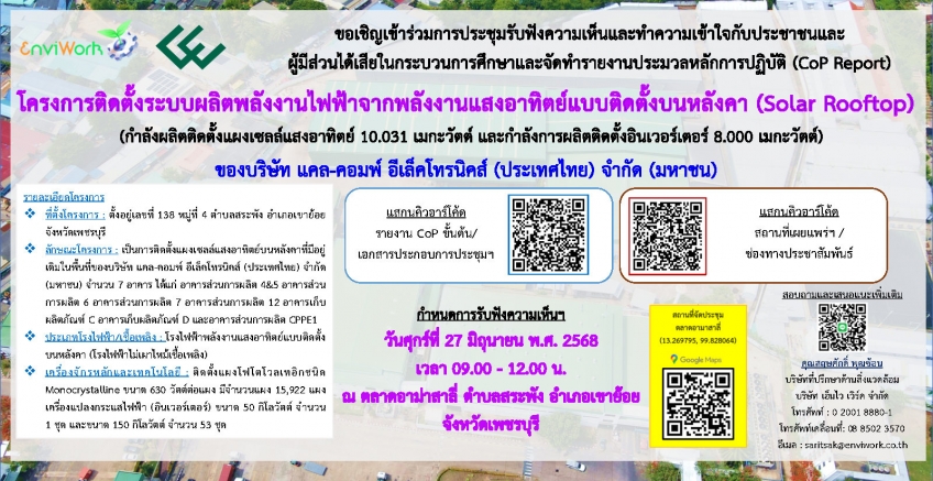 ขอเชิญเข้าร่วมรับฟังความเห็นฯ โครงการติดตั้งระบบผลิตพลังงานไฟฟ้าจากพลังงานแสงอาทิตย์แบบติดตั้งบนหลังคา (Solar Rooftop)