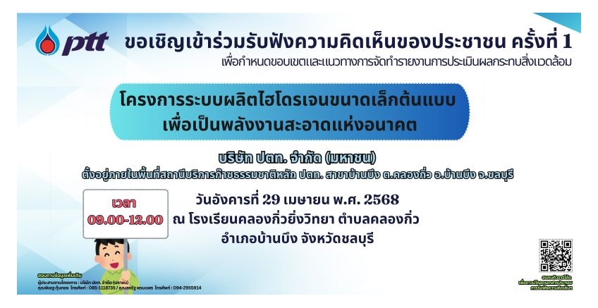 ขอเชิญเข้าร่วมรับฟังความคิดเห็นของประชาชน ครั้งที่ 1