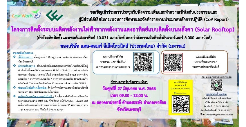 ขอเชิญเข้าร่วมรับฟังความเห็นฯ โครงการติดตั้งระบบผลิตพลังงานไฟฟ้าจากพลังงานแสงอาทิตย์แบบติดตั้งบนหลังคา (Solar Rooftop)