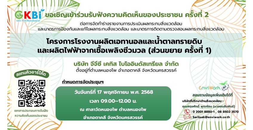 โครงการโรงงานผลิตเอทานอลและน้ำตาลทรายดิบ  และผลิตไฟฟ้าจากเชื้อเพลิงชีวมวล (ส่วนขยาย ครั้งที่ 1)