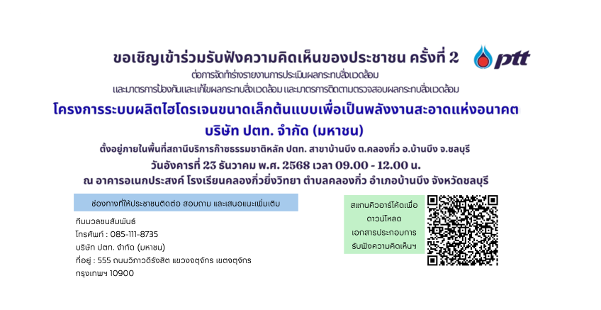 การรับฟังความคิดเห็นของประชาชน ครั้งที่ 2