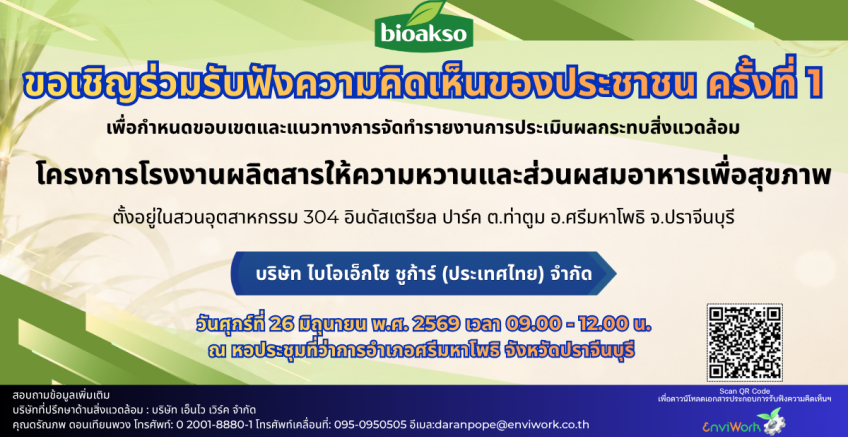 โครงการโรงงานผลิตสารให้ความหวานและส่วนผสมอาหารเพื่อสุขภาพ