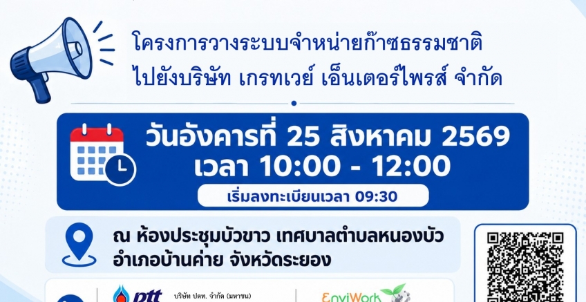 โครงการวางระบบจำหน่ายก๊าซธรรมชาติ  ไปยังบริษัท เกรทเวย์ เอ็นเตอร์ไพรส์ จำกัด