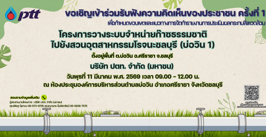 โครงการระบบจำหน่ายก๊าซธรรมชาติไปยังสวนอุตสาหกรรมโรจนะชลบุรี (บ่อวิน 1)